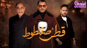 قطر صغنطوط 2026