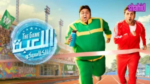 اللعبة 5